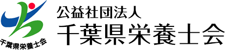 公益社団法人 千葉県栄養士会 ホーム