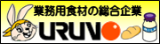 業務用食材の総合企業 URUNO ウルノ商事株式会社