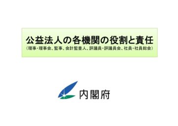 公益法人の各機関の役割と責任_kakukikanのサムネイル