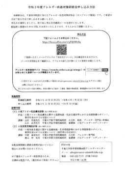 アレルギー疾患対策研修会申し込み方法のサムネイル