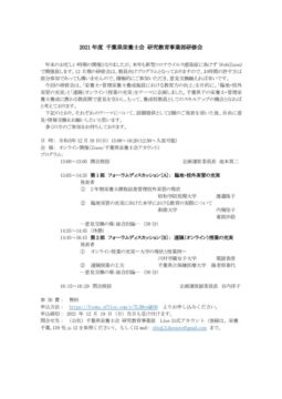 2021年度千葉県栄養士会研究教育事業部研修会のご案内のサムネイル