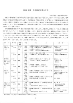 2022年度生涯教育研修会　日程のサムネイル