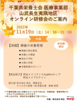 【千葉県栄養士会医療事業部山武長生夷隅地区】勉強会チラシのサムネイル