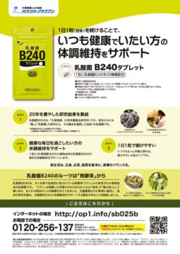 【乳酸菌B240タブレット】チラシPDF_shr025のサムネイル
