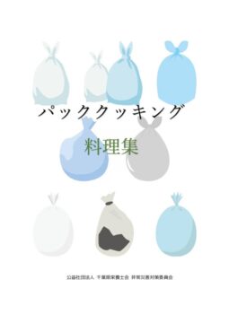 パッククッキング料理集のサムネイル