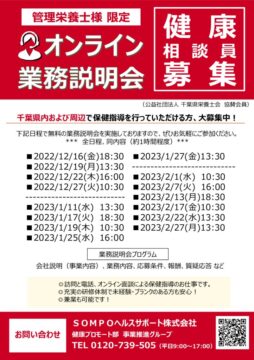 2022年12月_業務説明会のお知らせ（千葉県栄養士会様）のサムネイル