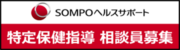 SOMPOヘルスサポート 特定保健 指導相談員募集