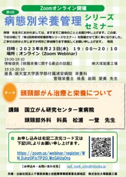 2023.8.23(水)第2回病態別栄養管理シリーズセミナープログラムのサムネイル