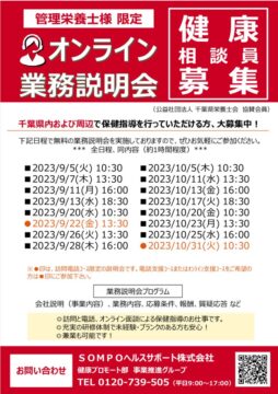 2023年8月_業務説明会のお知らせSOMPOのサムネイル