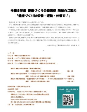 2023健康づくり栄養講座のお知らせ（2案）高澤修正のサムネイル