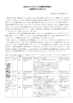 2025生涯教育研修会（9月開催変更のお知らせ）_20250810のサムネイル