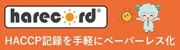 HACCP帳票クラウドサービス「ハレコード」