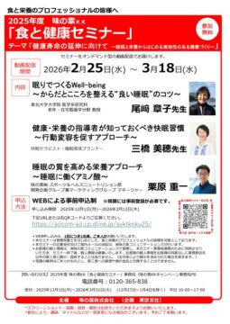 修正版【最終版_栄養士会用】2025年度味の素KK食と健康セミナー_ご案内チラシのサムネイル