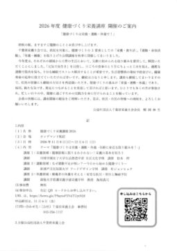 2026年度健康づくり栄養講座のサムネイル